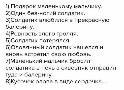 Составить сложный план сказки стойки алавянный солдатикПОМАГИТЕ