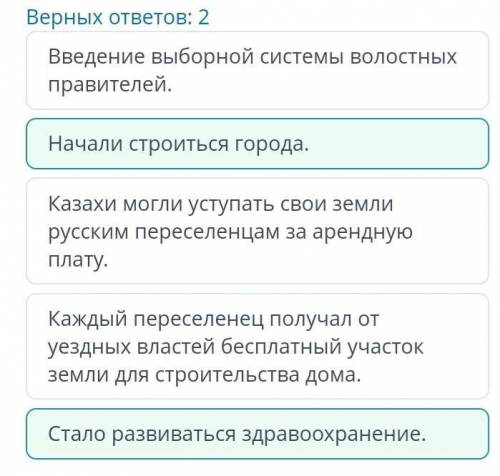 Найди положительные последствия реформы для края. Верных ответов: 2Каждый переселенец получал от уез