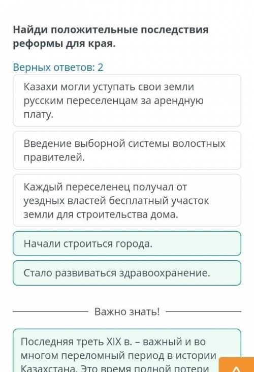 Найди положительные последствия реформы для края. Верных ответов: 2Каждый переселенец получал от уез