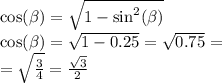 \cos( \beta ) = \sqrt{1 - { \sin}^{2} (\beta ) } \\ \cos( \beta ) = \sqrt{1 - 0.25} = \sqrt{0.75} = \\ = \sqrt{ \frac{3}{4} } = \frac{ \sqrt{3} }{2}