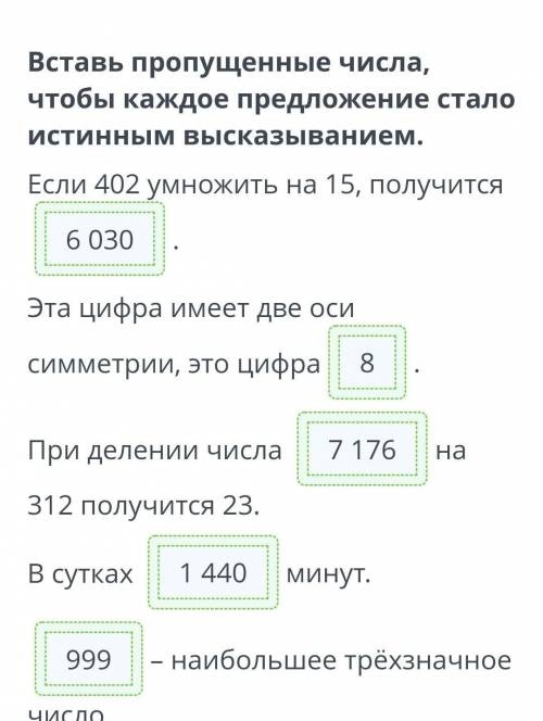 Вставь пропущенные числа, чтобы каждое предложение стало истинным высказыванием. Если 402 умножить н