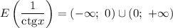 E\left(\dfrac{1}{\mathrm{ctg}x}\right)=(-\infty;\ 0)\cup(0;\ +\infty)