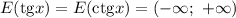 E(\mathrm{tg}x)=E(\mathrm{ctg}x)=(-\infty;\ +\infty)