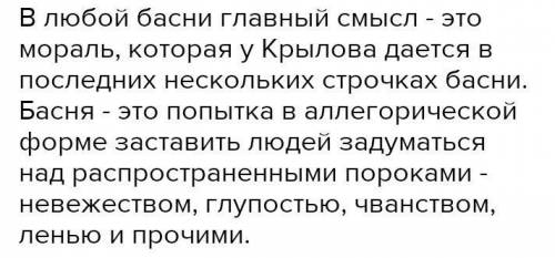 Напиши эссе ( не менее 5 предложений) « Что мне дали басни Крылова?» Выучи одну из басен в учебнике