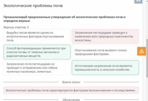 Проанализируй предложенные утверждения об экологических проблемах почв и определи верные.Верных отве