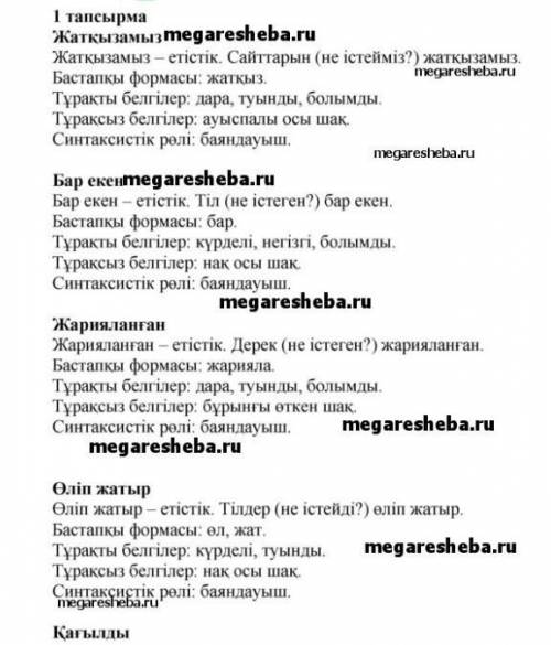 ЖАЗЫЛЫМ 1-тапсырма. Етістіктерді теріп жазып, морфологиялық талдау жаса.1. Мемлекеттің қолдауымен аш