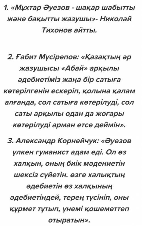 2-тапсырма. Мұхтар Әуезов туралы жазылған пікірлерді жинап,кестені толтырыңдар.​