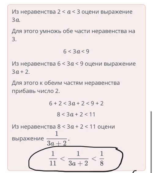 Числовые неравенства и их свойства. Урок 2 Дано неравенство 2<а < 3 Оцени выражение _1__ 3а+2