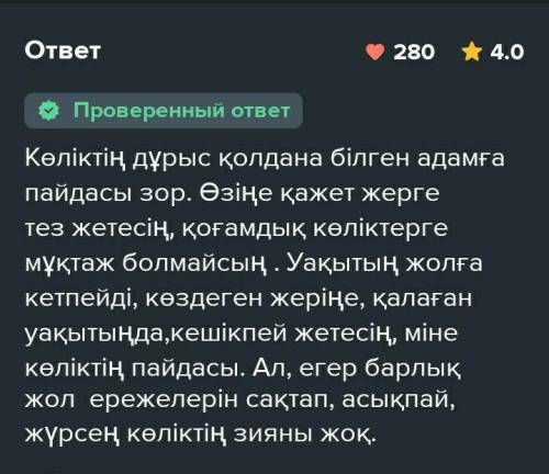 Сын есімнің түрлерін пайдалана отырып Авто көліктің пайдасы мен зияны тақырыбына эссе жазыңыз 80-сөз