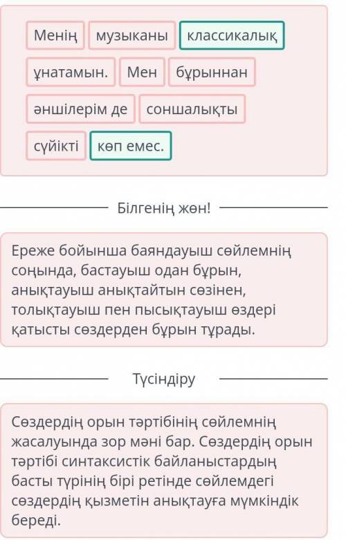 «Қазақтың ұлттық аспаптары» деп өзгерту Берілген сөздерден сөйлем құра.Меніңсүйіктімузыканысоншалықт