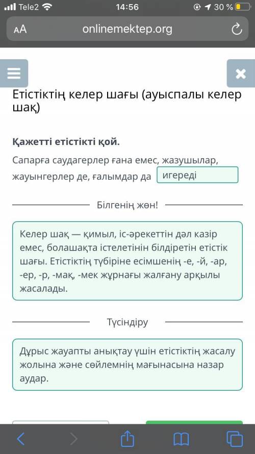 Етістіктің келер шағы (ауыспалы келер шақ) Қажетті етістікті қой.Сапарға саудагерлер ғана емес, жазу