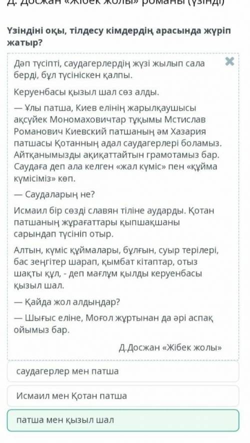 Д.ДосжанЖібек жолыроманы (үзінді). Үзіндіні оқы, тілдесу кімдердің арасында жүріп жатыр? саудагерл