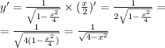 y' = \frac{1}{ \sqrt{1 - \frac{ {x}^{2} }{4} } } \times ( \frac{x}{2} ) '= \frac{1}{2 \sqrt{1 - \frac{ {x}^{2} }{4} } } = \\ = \frac{1}{ \sqrt{4(1 - \frac{ {x}^{2} }{4} )} } = \frac{1}{ \sqrt{4 - {x}^{2} } }