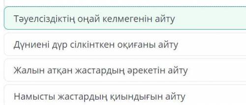 Қазақстан Респуоликасының тәуелсіздік к Мәтінді оқы. Мәтіннің жазылу мақсатын анықта.Сәл аялдап, тағ