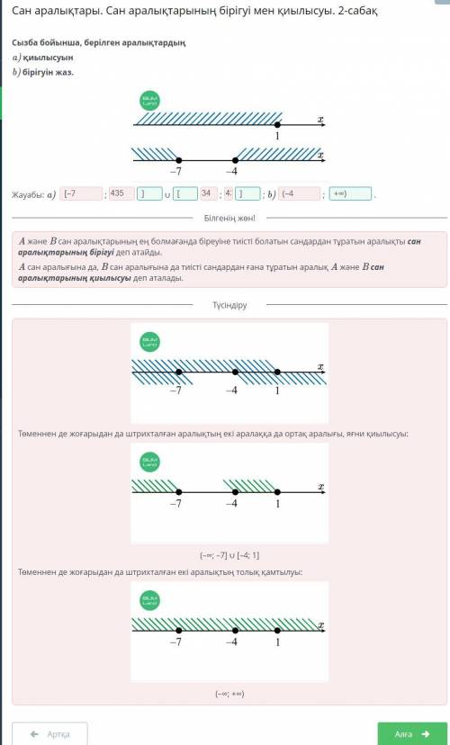 Сан аралықтары. Сан аралықтарының бірігуі мен қиылысуы. 1-сабақ Дұрыс жауап саны: 2 (–1; 7) [–1; 7]
