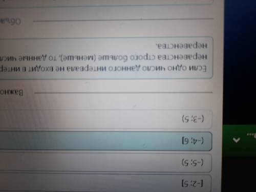 X ∈ {–3; 1; 5} Укажите интервал, которому принадлежат числа. (–5; 5) (–4; 6] [–2; 5] (–3; 5)