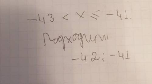 Знайдіть усі цілі значення х, при яких є пра­вильного нерівність: −43 < х ≤ −41 Виберіть одну або