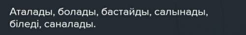 Жазылым. Берілген етістіктерді ауыспалы келер шаққа айналдырып жазыңдар.Атал-ған, бол-ған, баста-ған