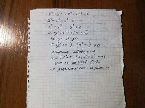 X^4+x^3+x^2+x+1=0 Докажите, что уравнение не имеет рациональных корней