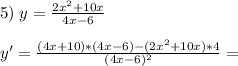 5)\;y=\frac{2x^2+10x}{4x-6} \\\\y'=\frac{(4x+10)*(4x-6)-(2x^2+10x)*4}{(4x-6)^2} =