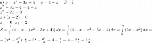 a)\ y=x^2-3x+4\ \ \ \ y=4-x\ \ \ \ S=?\\x^2-3x+4=4-x\\x^2-2x=0\\x*(x-2)=0\\x_1=0\ \ x_2=2.\\S=\int\limits^2_0 {(4-x-(x^2-3x+4))} \, dx =\int\limits^2_0 {(4-x-x^2+3x-4)} \, dx=\int\limits^2_0 {(2x-x^2)} \, dx =\\=(x^2-\frac{x^3}{3})\ |_0^2=2^2-\frac{2^3}{3}=4-\frac{8}{3}=4-2\frac{2}{3}=1\frac{1}{3} .