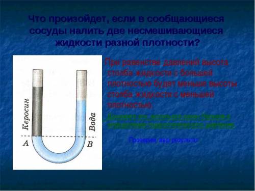 Если в сообщающися сосуд налиты две разные несмещивающиеся жидкости, то как установятся поверхности