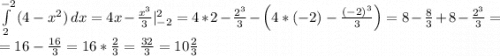 \int\limits^{-2}_2 {(4-x^2)} \, dx=4x-\frac{x^3}{3}|_{-2}^2=4*2-\frac{2^3}{3}-\left(4*(-2)-\frac{(-2)^3}{3}\right)=8-\frac{8}{3}+8-\frac{2^3}{3}=\\=16-\frac{16}{3}=16*\frac{2}{3}=\frac{32}{3}=10\frac{2}{3}