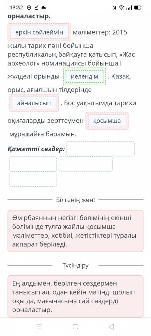 Ең алдымен, берілген сөздермен танысып ал, одан кейін мәтінді шолып оқы да, мағынасына сай сөздерді