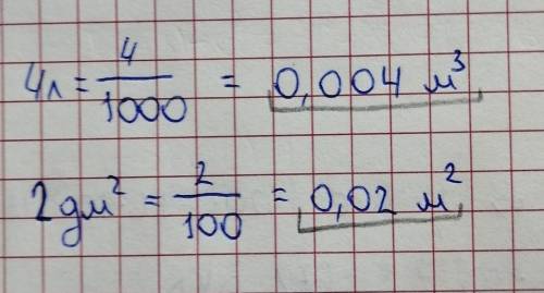 Перевести в СИ 4 литра и 2 дм^2​