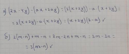 Разложите на множители: а) (2x + 4y) − (ax + 2ay) б) 2(m −n ) + m − n