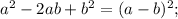 a^{2}-2ab+b^{2}=(a-b)^{2};