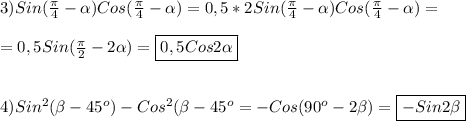 3)Sin(\frac{\pi }{4}-\alpha)Cos(\frac{\pi }{4}-\alpha)=0,5*2Sin(\frac{\pi }{4}-\alpha)Cos(\frac{\pi }{4}-\alpha)=\\\\=0,5Sin(\frac{\pi }{2}-2\alpha)=\boxed{0,5Cos2\alpha}\\\\\\4)Sin^{2}(\beta-45^{o})-Cos^{2}(\beta-45^{o}=-Cos(90^{o}-2\beta)=\boxed{-Sin2\beta}