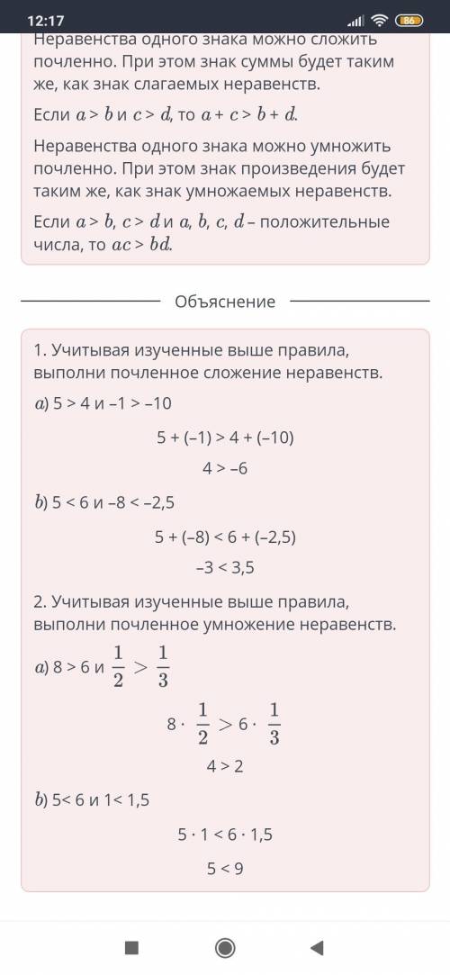 1. Выполни почленное сложение неравенств. а) 5 >4 и -15-104-6b) 5 <би -8 <-2,53с3.52. Выпол