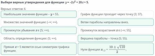 Выбери верные утверждения для функции у-2х^2+20x+5 Верных ответов: 6Нули функции x1,2 =10+-корень110