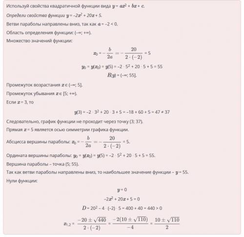 Выбери верные утверждения для функции у-2х^2+20x+5 Верных ответов: 6Нули функции x1,2 =10+-корень110