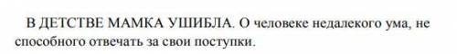 Найдите семантические значения крылатых выражений в Ревизоре. Для этого можете обратиться к дополн