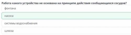 Сообщающиеся сосуды Работа какого устройства не основана на принципе действия сообщающихся сосудов?с