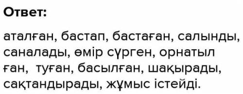 8-тапсырма.Мәтіндегі етістіктерді теріп жазып ауыспалы келер шақта сөйлем құра. Үлгі: Орнатқан. Бізд