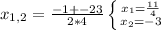 x_{1,2} =\frac{-1+-23}{2*4} \left \{ {{x_{1} = \frac{11}{4} } \atop {x_{2} =-3}} \right.