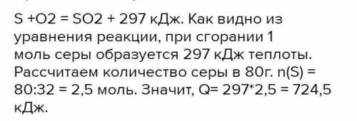 По ТХУ S+O2=SO2+297кДж вычислите сколько теплоты выделится при сжигании серы массой 6.4 г