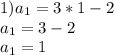 1)a_1=3*1-2\\a_1=3-2\\a_1=1