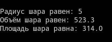 Язык Pascal. Напишите программу, которая позволяет вводить с клавиатуры значение радиуса шара и выво