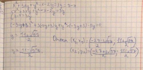 решить линейные уравнения с двумя переменными х^2+3ху +у^2-х-2у=3 У =3-х