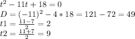 t^2-11t+18=0\\D=(-11)^2-4*18=121-72=49\\t1=\frac{11-7}{2} =2\\t2=\frac{11+7}{2} =9\\