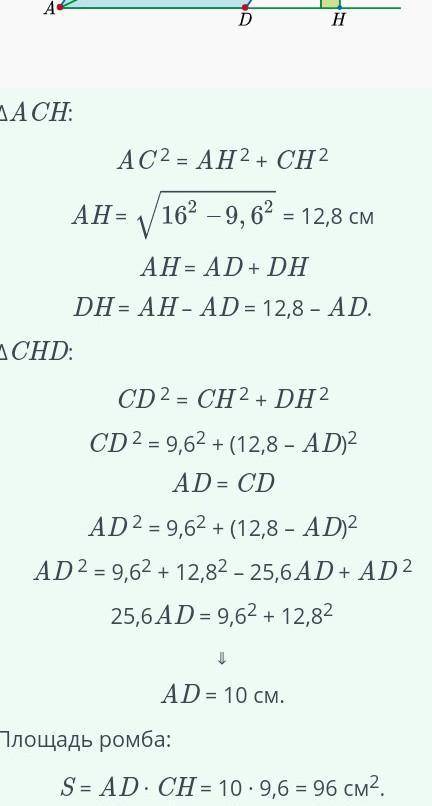 ABCD – ромб, большая диагональ AC = 16 см, высота равна 9,6 см. Найди площадь ромба.
