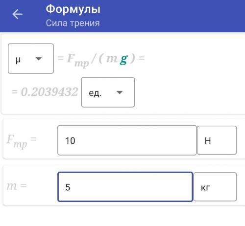 Решить задачу: Сила трения, действующая на тело массой 5 ​​кг. равен 10H. найдите коэффициент трения