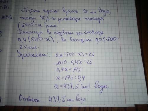 1. Сколько нужно взять миллилитров воды для приготовления 500 мл 5% раствора глюкозы из 40% раствора