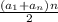 \frac{(a_{1} + a_{n})n}{2}