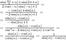 \frac{ \sin( \frac{3\pi}{2} + \alpha ) + \sin(2\pi + \alpha ) }{2 \cos( - \alpha ) \sin( - \alpha ) + 1 } = \\ = \frac{ - \cos( \alpha ) + \sin( \alpha ) }{ - 2 \sin( \alpha ) \cos( \alpha ) + 1 } = \\ = \frac{ \sin( \alpha ) - \cos( \alpha ) }{ - \sin( 2\alpha ) + 1 } = \\ = \frac{ \sin( \alpha ) - \cos( \alpha ) }{ { \sin }^{2} \alpha - 2 \sin( \alpha ) \cos( \alpha ) + { \cos}^{2 } \alpha } = \\ = \frac{ \sin( \alpha ) - \cos( \alpha ) }{ {( \sin( \alpha ) - \cos( \alpha )) }^{2} } = \frac{1}{ \sin( \alpha ) - \cos( \alpha ) }