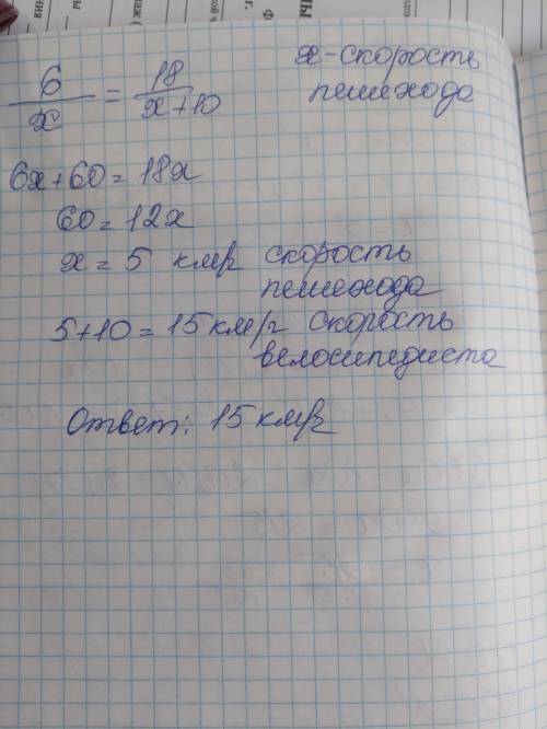 1. За одно и то же время пешеход км, а велосипедист проехал 18 км. Скорость пешехода на 10 км/ч мень